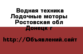 Водная техника Лодочные моторы. Ростовская обл.,Донецк г.